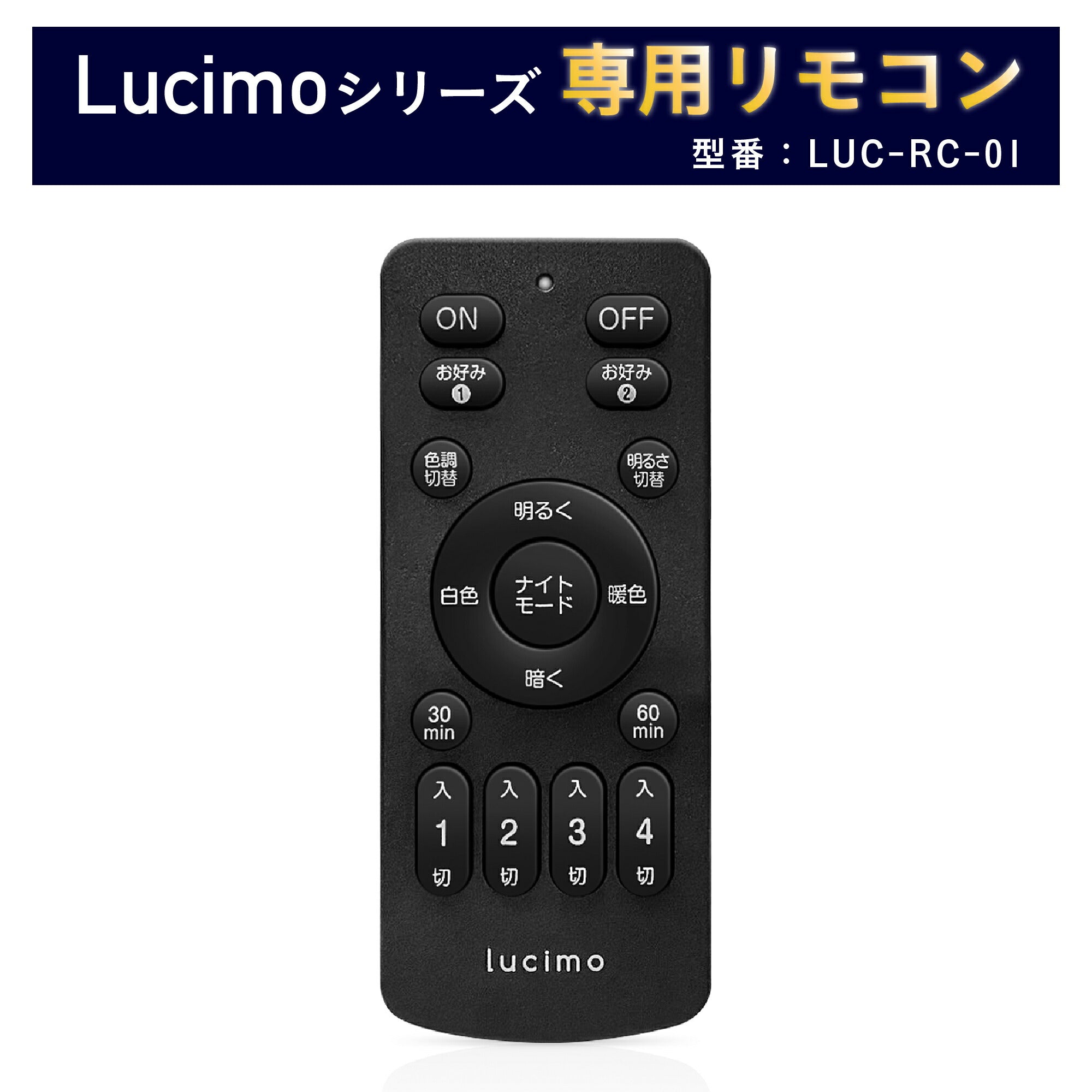 リモコン Lucimo ルシモ 照明 用 型番 LUC-RC-01 リモコン単品 – FINE