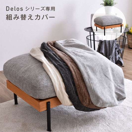 Delosオットマン専用カバー