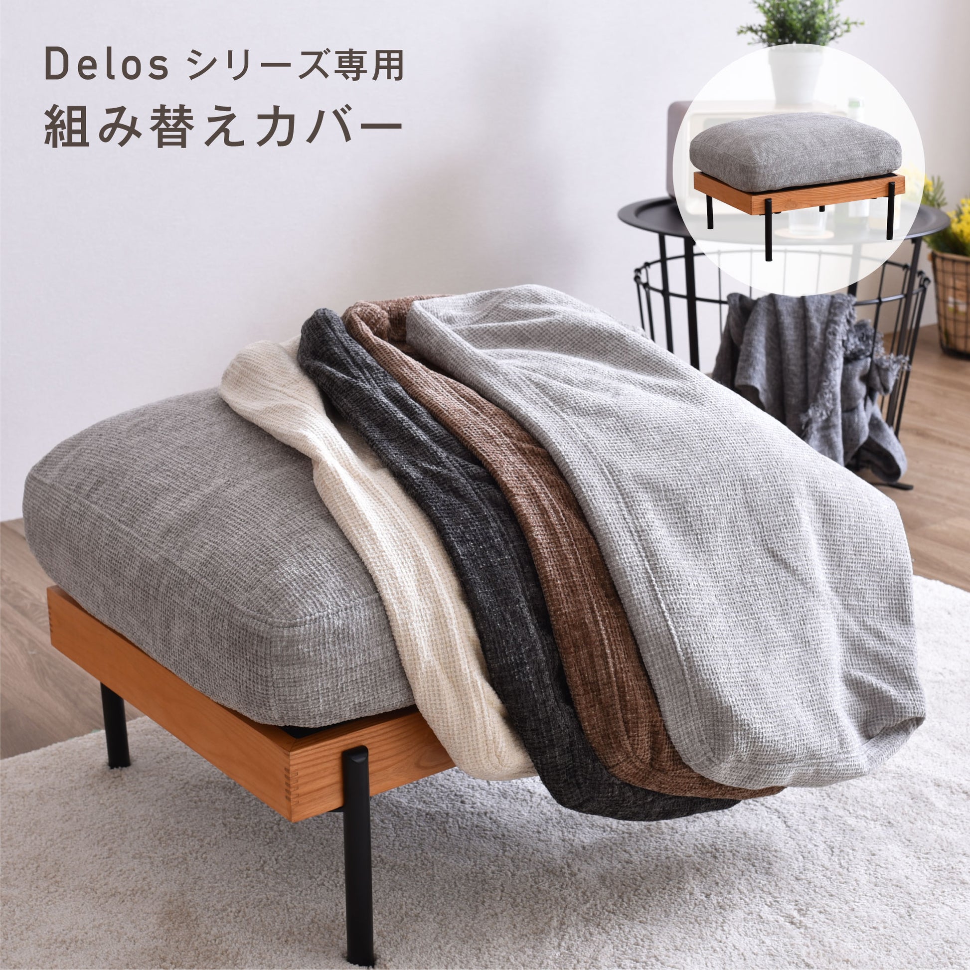 Delosオットマン専用カバー ソファーカバー 簡単取り外しソファカバー