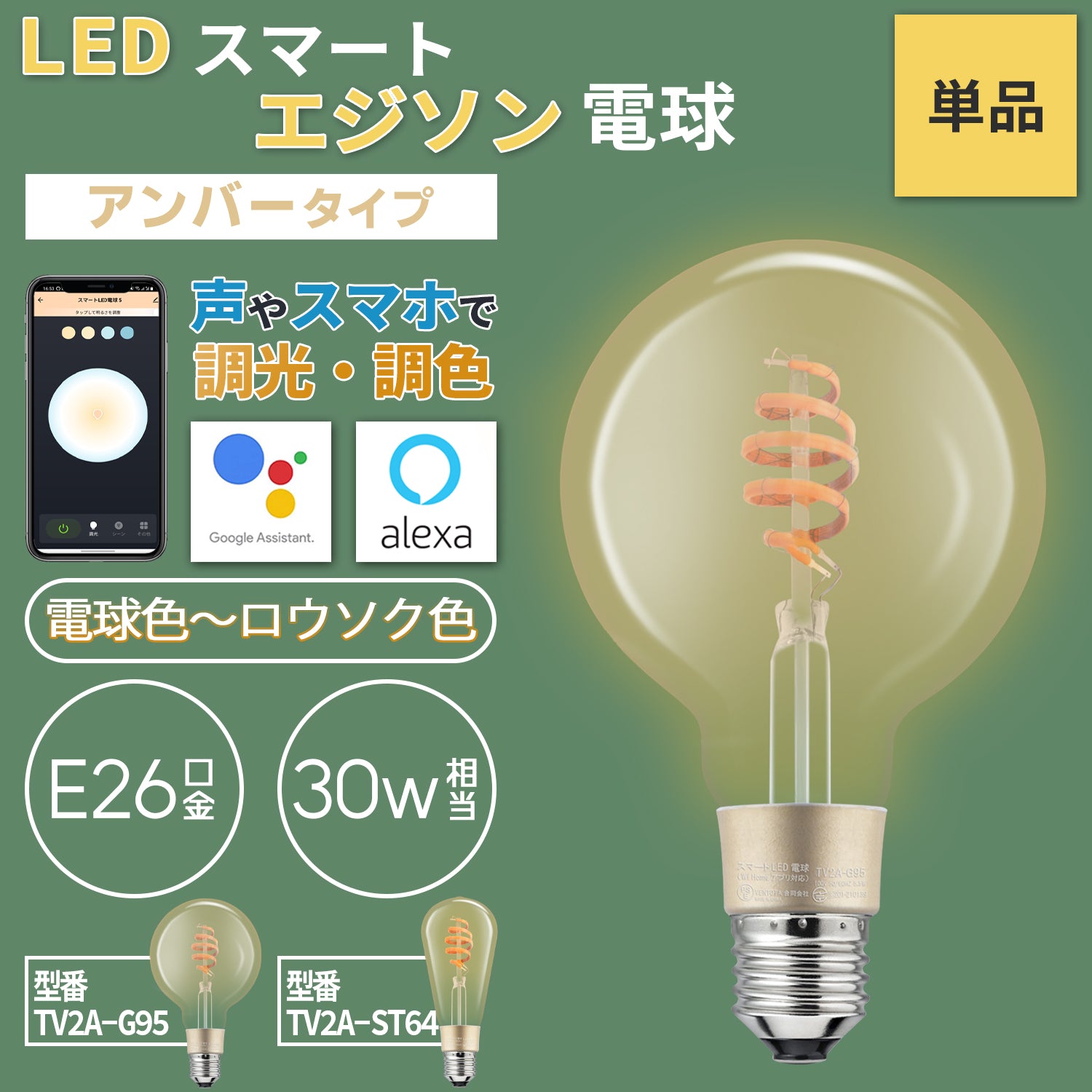 スマートスピーカー Wi Homeアプリ対応 エジソン型LED電球 E26 30w相当 スマート電球 アンバータイプ