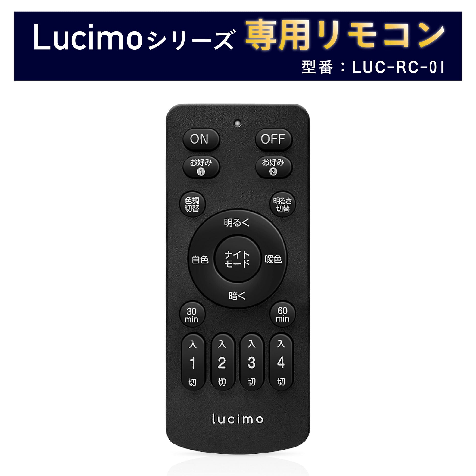 リモコン Lucimo ルシモ 照明 用 型番 LUC-RC-01 リモコン単品