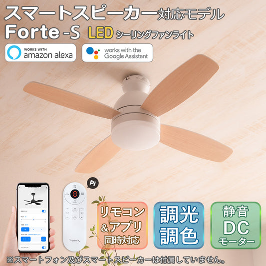 【アウトレット】シーリングファンライトForte-S(フォルテスマート)