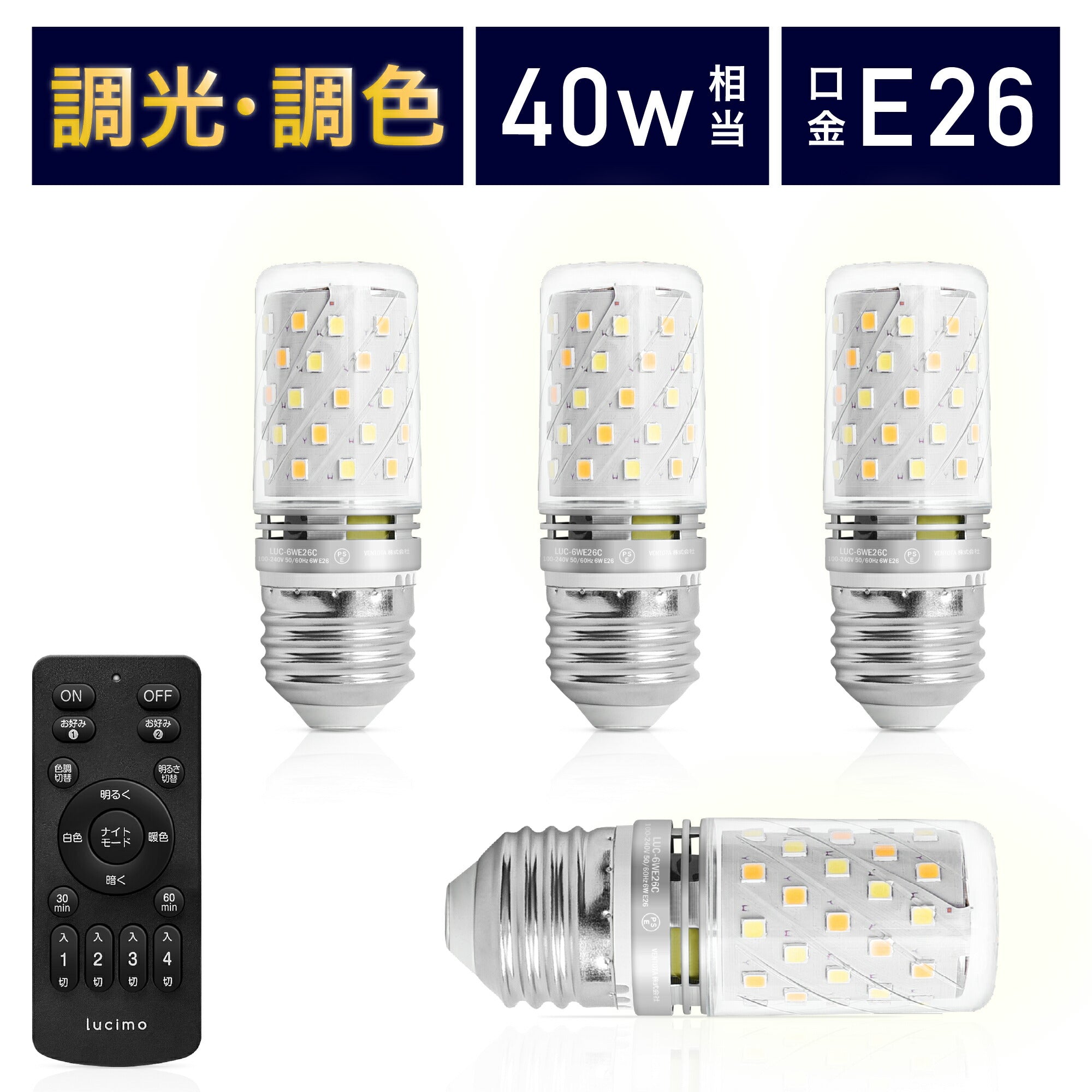 Lucimo 口金E26 40w相当 直径30mm【電球4個リモコン1個セット】